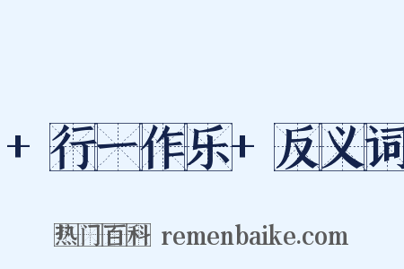 +行一作乐+反义词是什么意思的图片